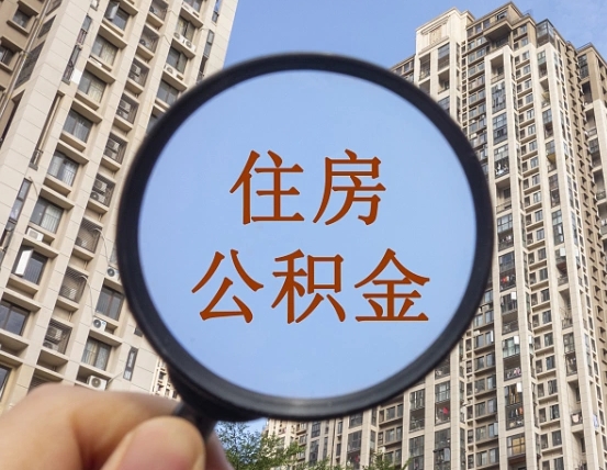 武威封存公积金取流程（封存 公积金 提取）
